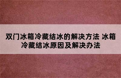 双门冰箱冷藏结冰的解决方法 冰箱冷藏结冰原因及解决办法